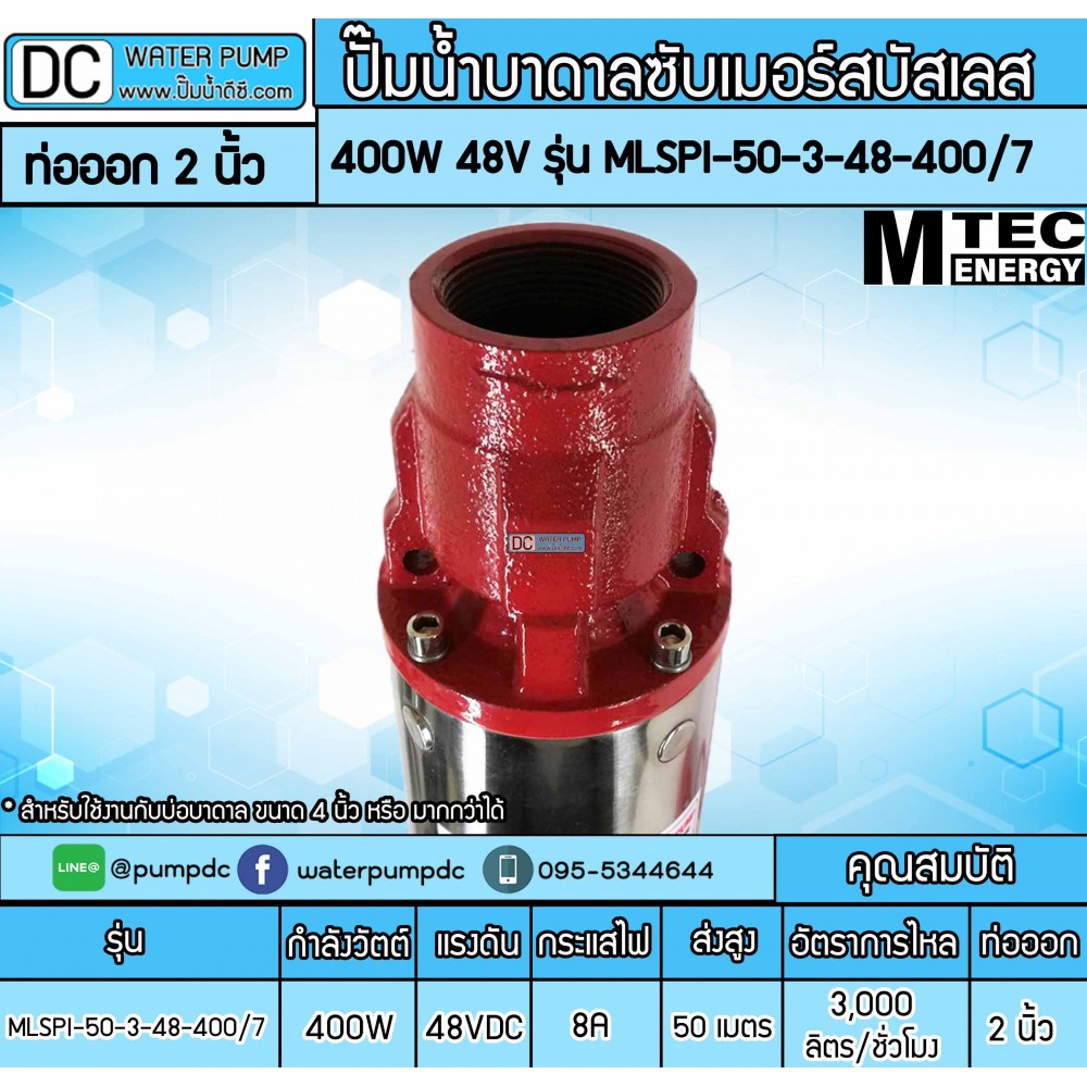 ปั๊มน้ำบาดาลโซล่าเซลล์ 400W DC24V ยี่ห้อMTEC รุ่น MLSPI-50-3-48-400/7
